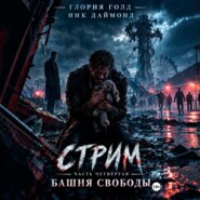 Стрим. Часть четвертая. Башня свободы