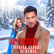 Развод. Нянька больше не нужна