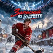 Запасной из будущего