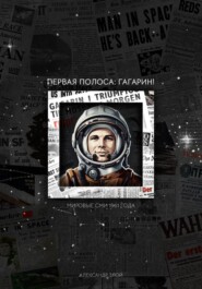 ПЕРВАЯ ПОЛОСА: ГАГАРИН!