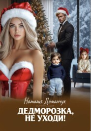 Дедморозка, не уходи!