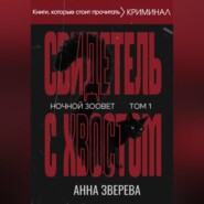 Ночной зоовет. Том 1: Свидетель с хвостом