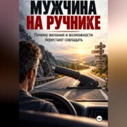Мужчина на ручнике: Почему желания и возможности перестают совпадать