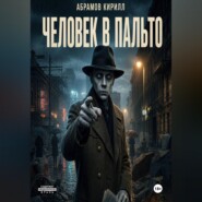 Человек в пальто