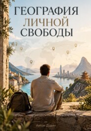 География личной свободы: Как выбирать страну, город и образ жизни с учётом денег, семьи и возможностей.