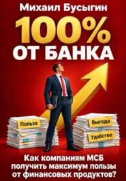 100% от банка!
