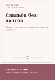Свадьба без долгов
