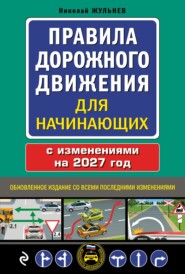 Правила дорожного движения для начинающих с изменениями на 2027 год
