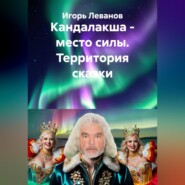 Кандалакша - место силы. Территория сказки
