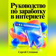 Руководство по заработку в интернете
