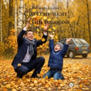 Сто семьдесят третий роковой