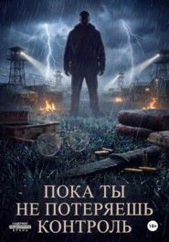 Пока ты не потеряешь контроль