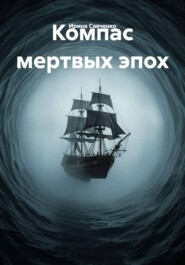Компас мертвых эпох
