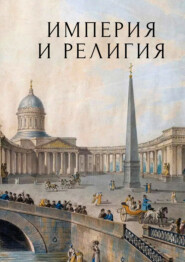 Империя и религия. К 125-летию Петербургских религиозно- философских собраний 1901–1903 гг.