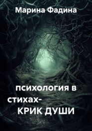 психология в стихах- КРИК ДУШИ