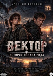 Вектор: История Нолана Рида