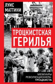 Троцкистская герилья. Мемуары революционера-троцкиста