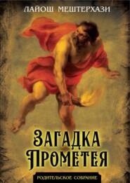 Загадка Прометея