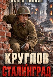 Круглов. Сталинград