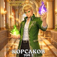Аудиосериал Корсаков. Том 2