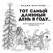 Тот самый длинный день в году…