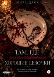 Там, где заканчиваются хорошие девочки