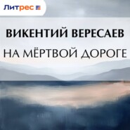 На мёртвой дороге