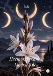Цветок Гекаты: Маска Змея
