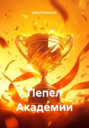 Пепел Академии