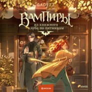 Вампиры из книжного клуба по пятницам