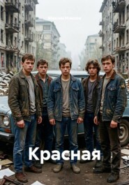 Красная