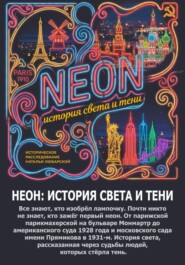НЕОН: история света и тени