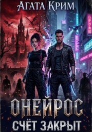 Онейрос. Счёт закрыт.