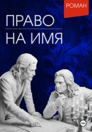 Право на имя
