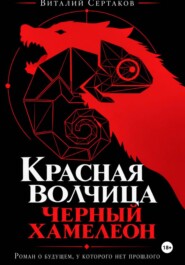 Красная волчица. Черный Хамелеон