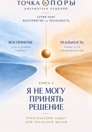 Я НЕ МОГУ ПРИНЯТЬ РЕШЕНИЕ