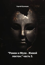 "Роман и Муза . Живой лектон." часть 3.