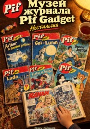 Музей журнала Pif Gadget