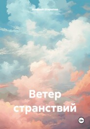 Ветер странствий