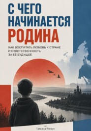 С чего начинается Родина: Как воспитать любовь к стране и ответственность за её будущее