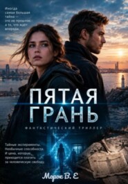 Пятая грань