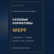 Силовые нормативы WEPF. Полный том практических гайдов