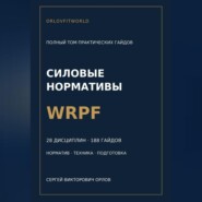 Силовые нормативы WRPF. Полный том практических гайдов