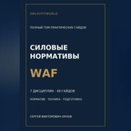 Силовые нормативы WAF. Полный том практических гайдов