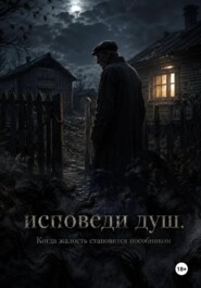 Исповеди душ. Когда жалость становится пособником