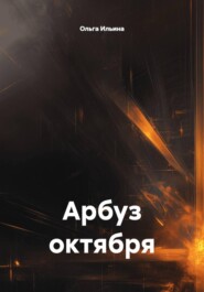 Арбуз октября