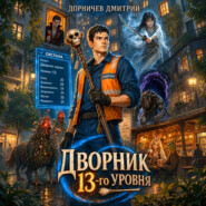 Дворник 13-го уровня. Том 5