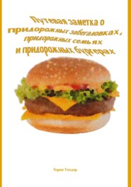 Путевая заметка о придорожных забегаловках, придорожных семьях и придорожных бургерах