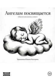 Ангелам посвящается