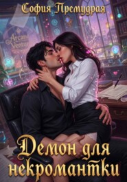 Демон для некромантки